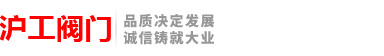 上海沪工阀门-津塘一阀（上海）机电设备有限公司